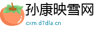 孙康映雪网